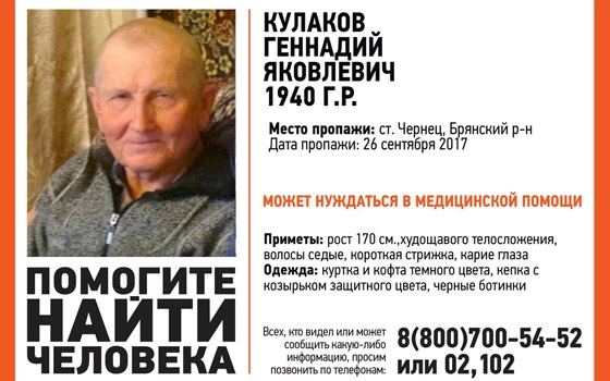 Под Брянском пропал 77-летний Геннадий Кулаков