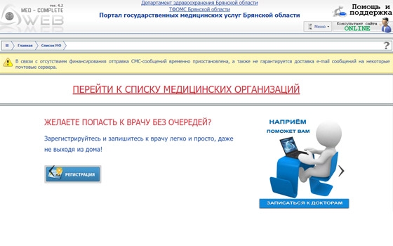 Для записи к врачу брянцев обяжут регистрироваться на портале госуслуг