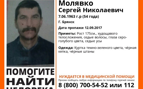 В Брянске ищут пропавшего в сентябре 54-летнего Сергея Молявко