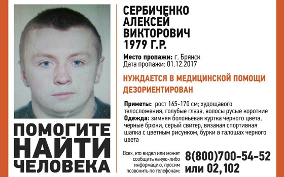 В Брянске пропал 38-летний Алексей Сербиченко