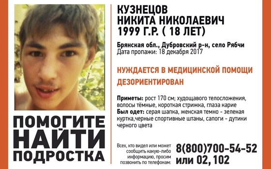 Под Дубровкой пропал 18-летний Никита Кузнецов в женской куртке